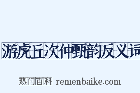 游虎丘次仲甄韵反义词是什么意思的图片